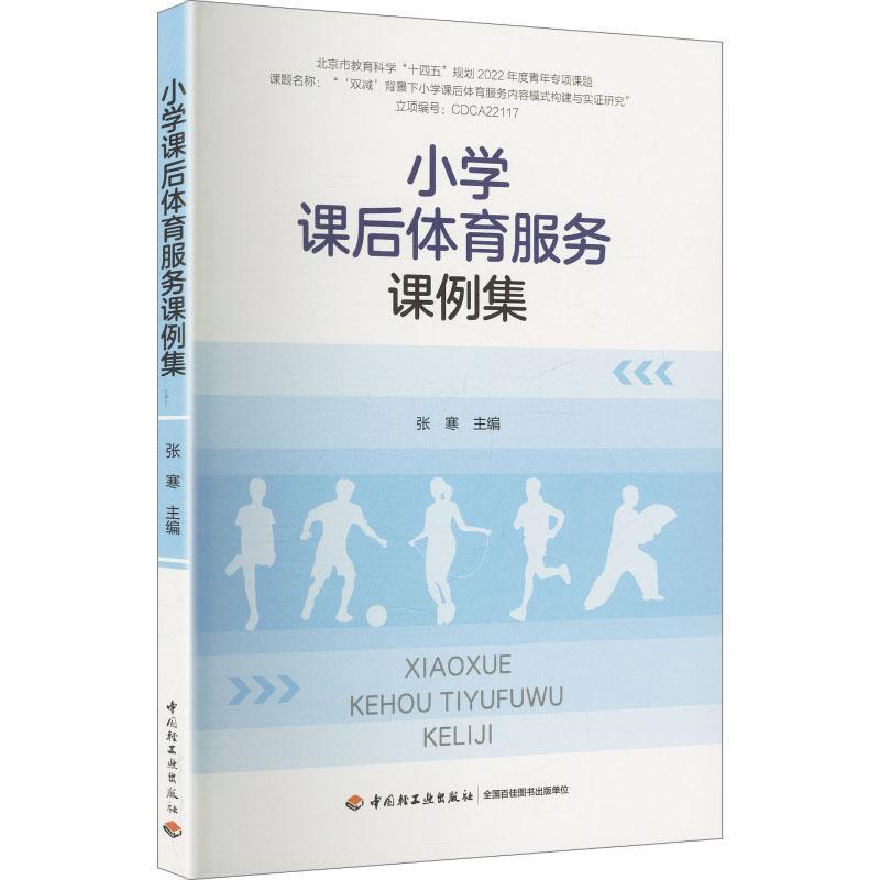 小学课后体育服务课例集