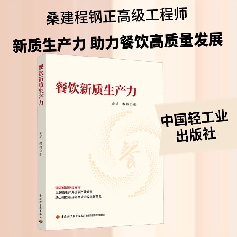餐饮新质生产力
