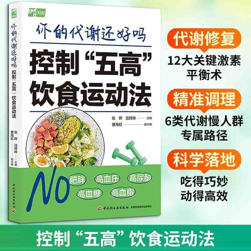 你的代谢还好吗—控制“五高”饮食运动法