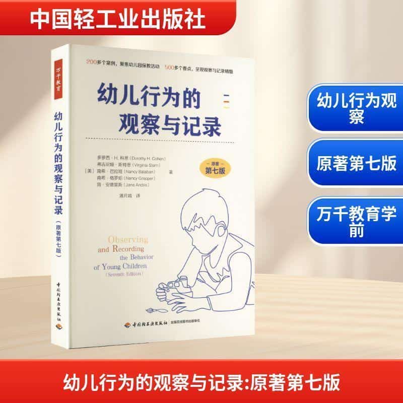 幼儿行为的观察与记录