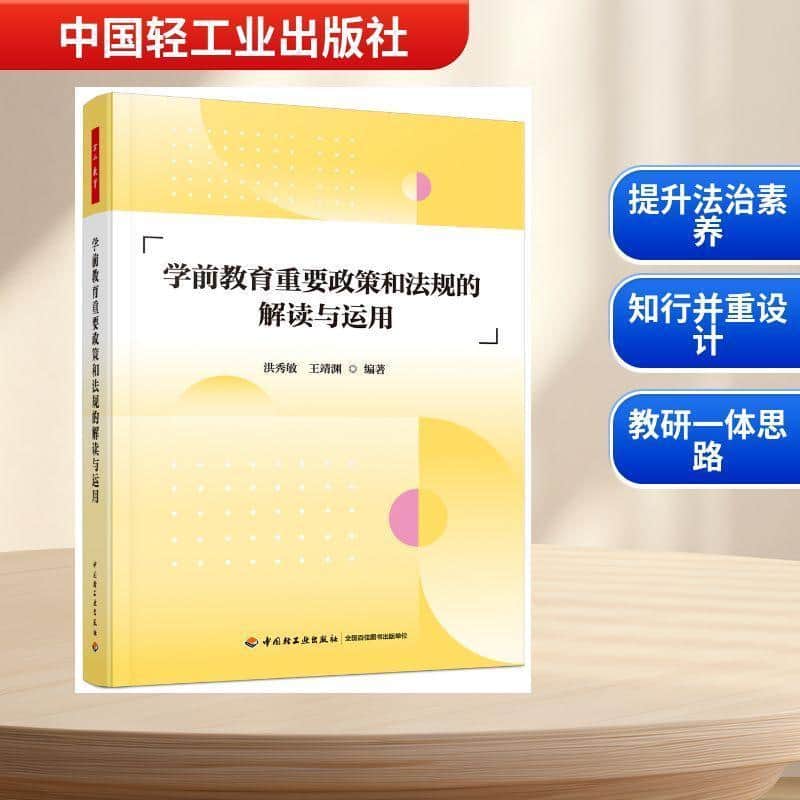 学前教育重要政策和法规的解读与运用
