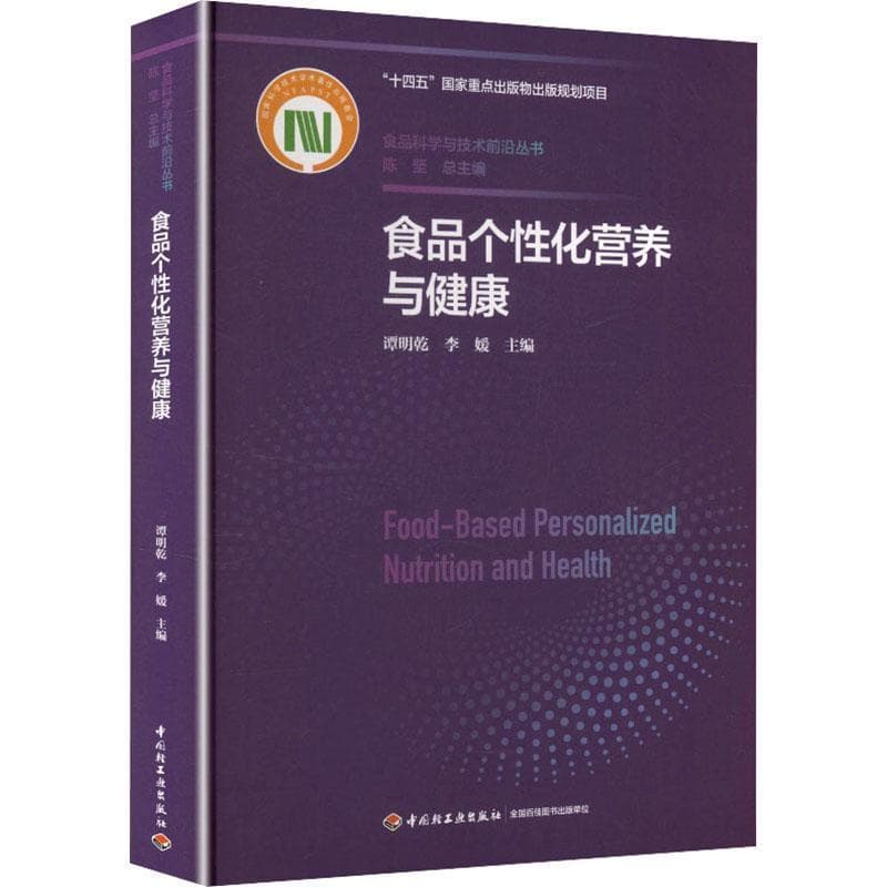 食品个性化营养与健康