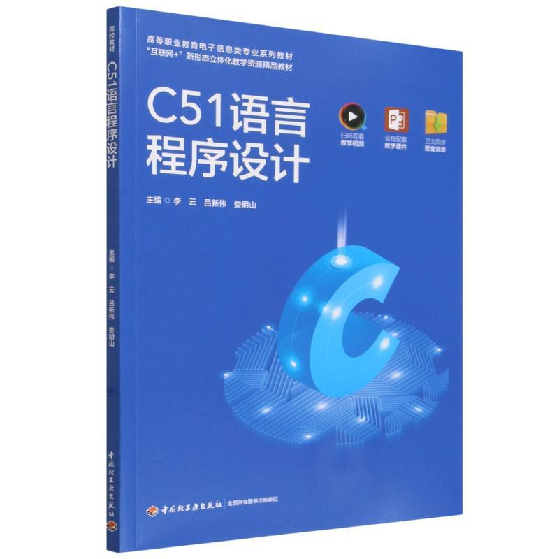 C51语言程序设计