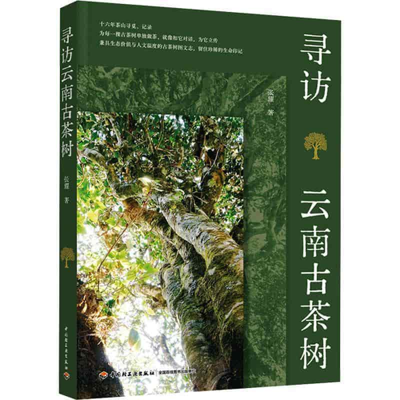 寻访云南古茶树