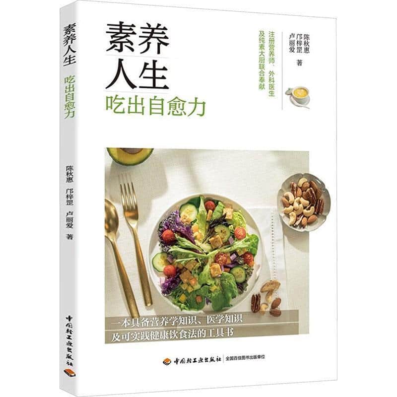 素养人生—吃出自愈力
