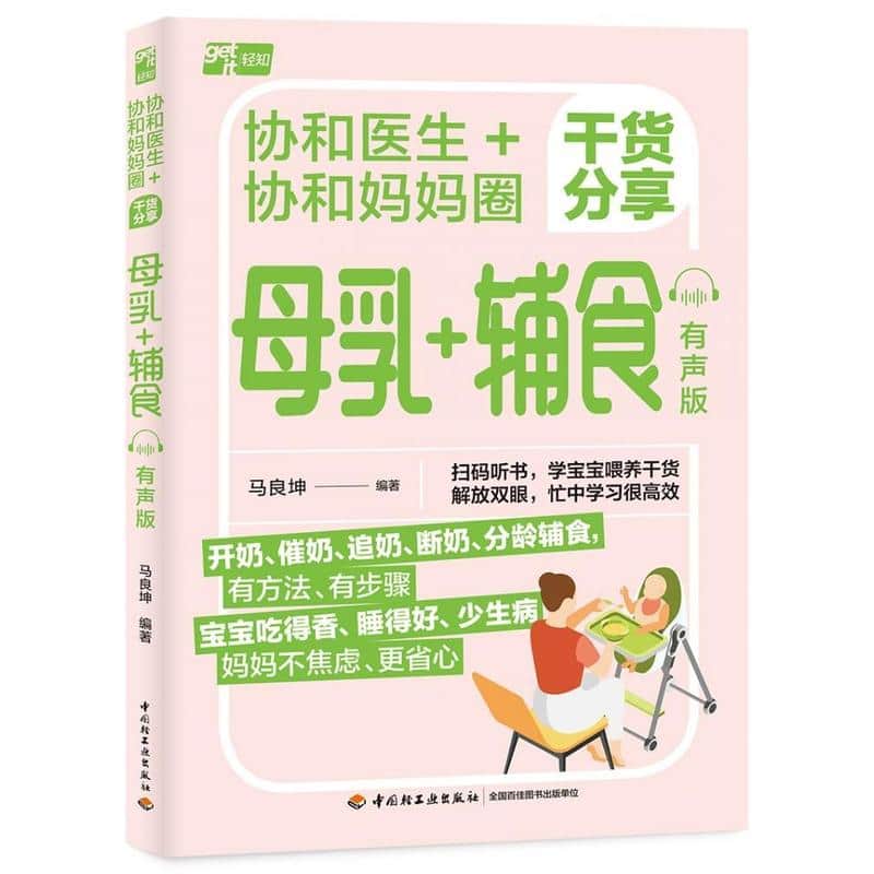 协和医生+协和妈妈圈干货分享母乳+辅食—有声版