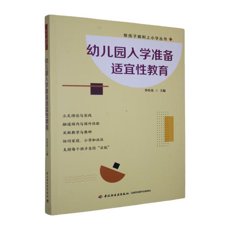 幼儿园入学准备适宜性教育