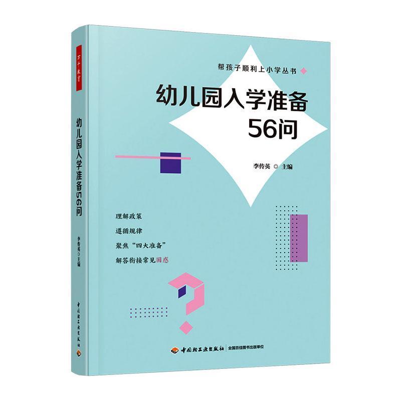 幼儿园入学准备55问