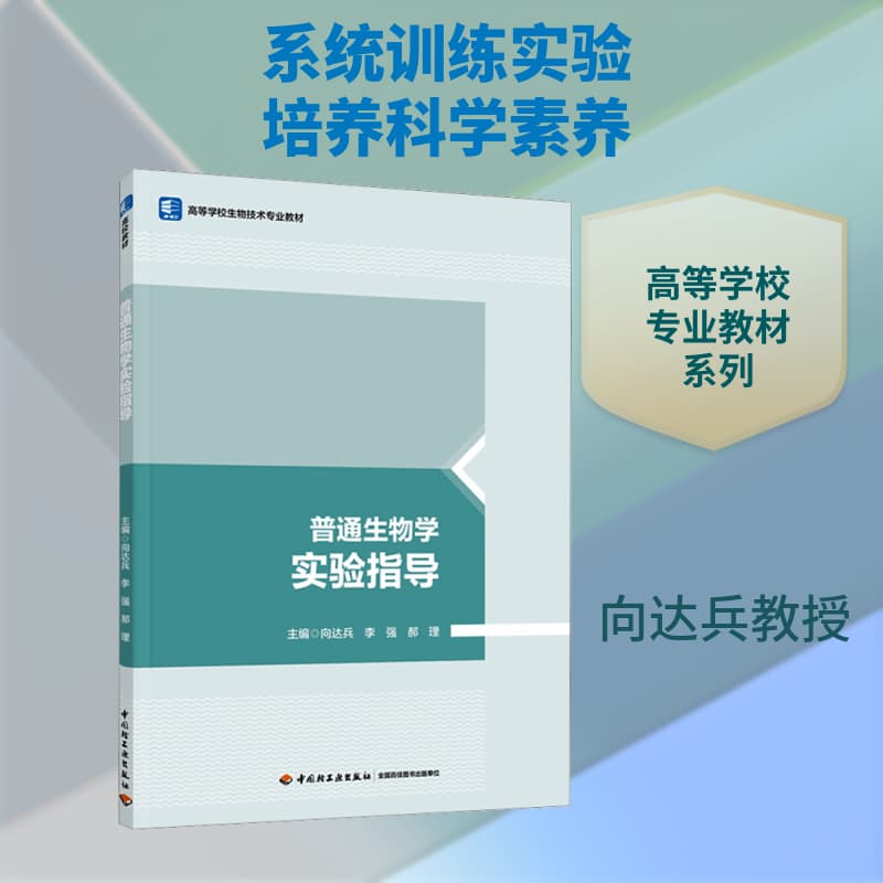 普通生物学实验指导