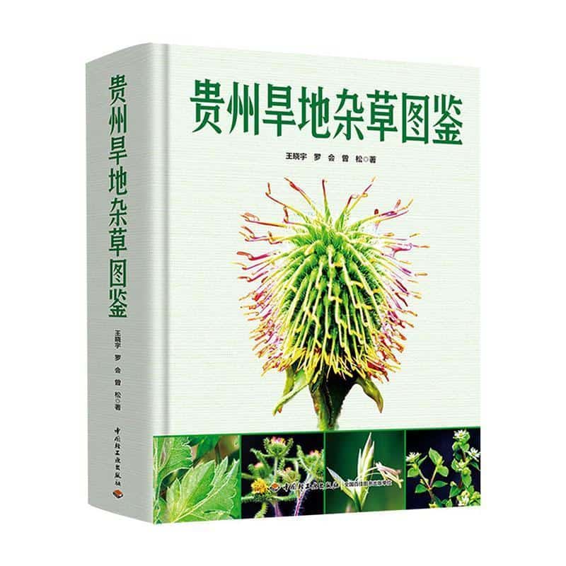 贵州旱地杂草图鉴