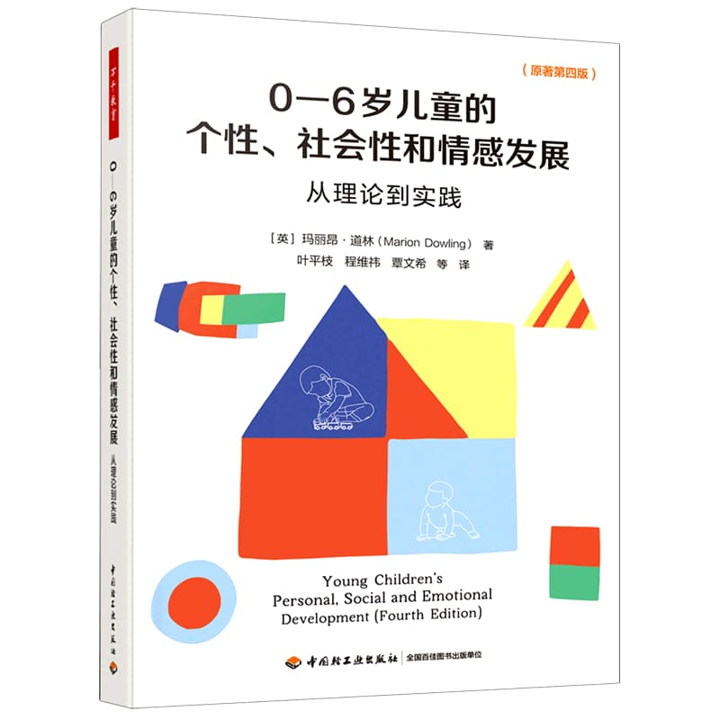 0-6岁儿童的个性、社会性和情感发展—从理论到实践