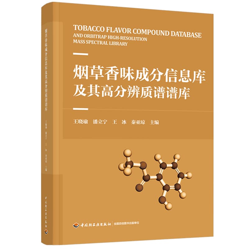 烟草香味成分信息库及其高分辨质谱谱库