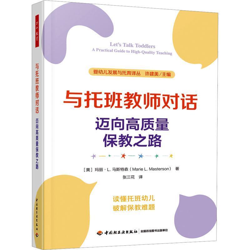 与托班教师对话—迈向高质量保教之路—a practical guide to high-quality teaching