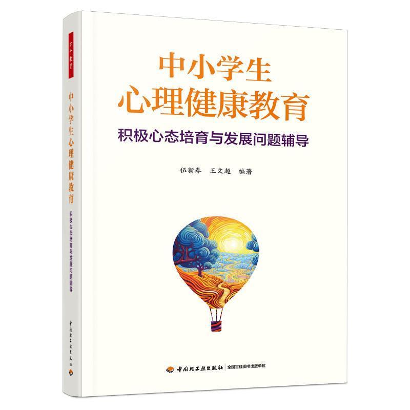 中小学生心理健康教育—积极心态培育与发展问题辅导
