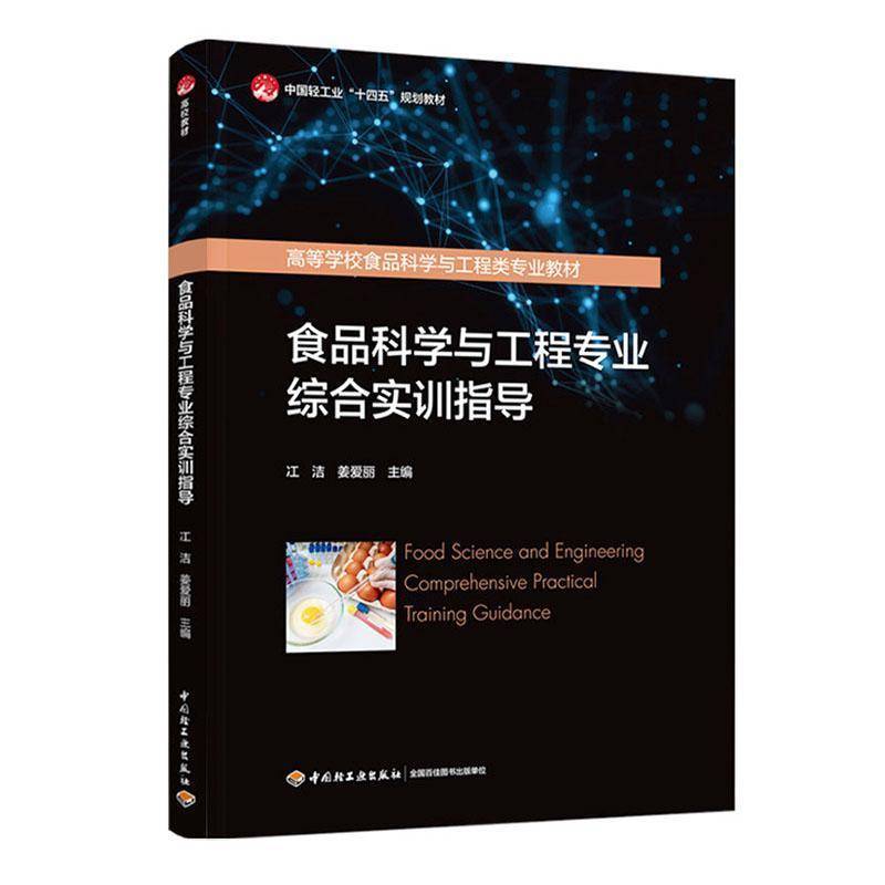食品科学与工程专业综合实训指导