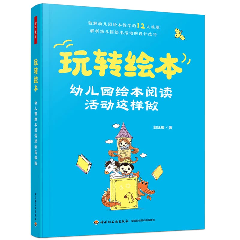 玩转绘本—幼儿园绘本阅读活动这样做