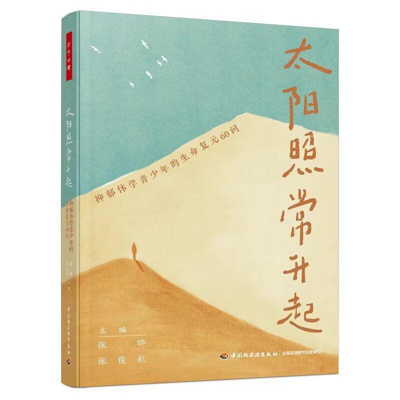 太阳照常升起—抑郁休学青少年的生命复元60问