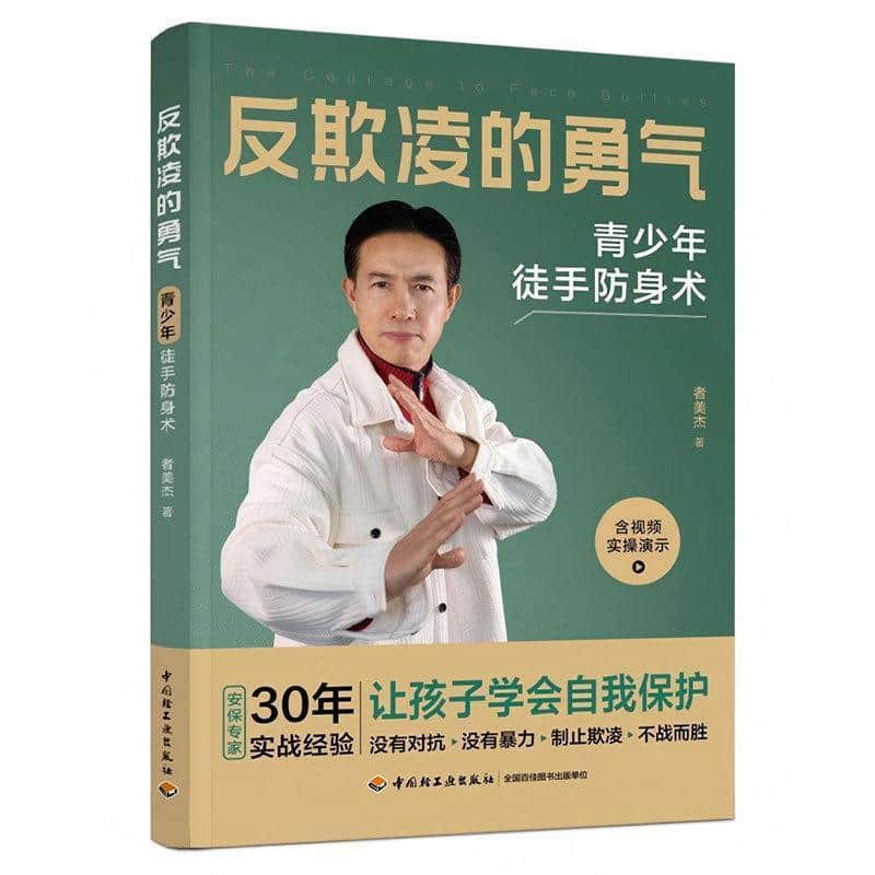 反欺凌的勇气—青少年徒手防身术