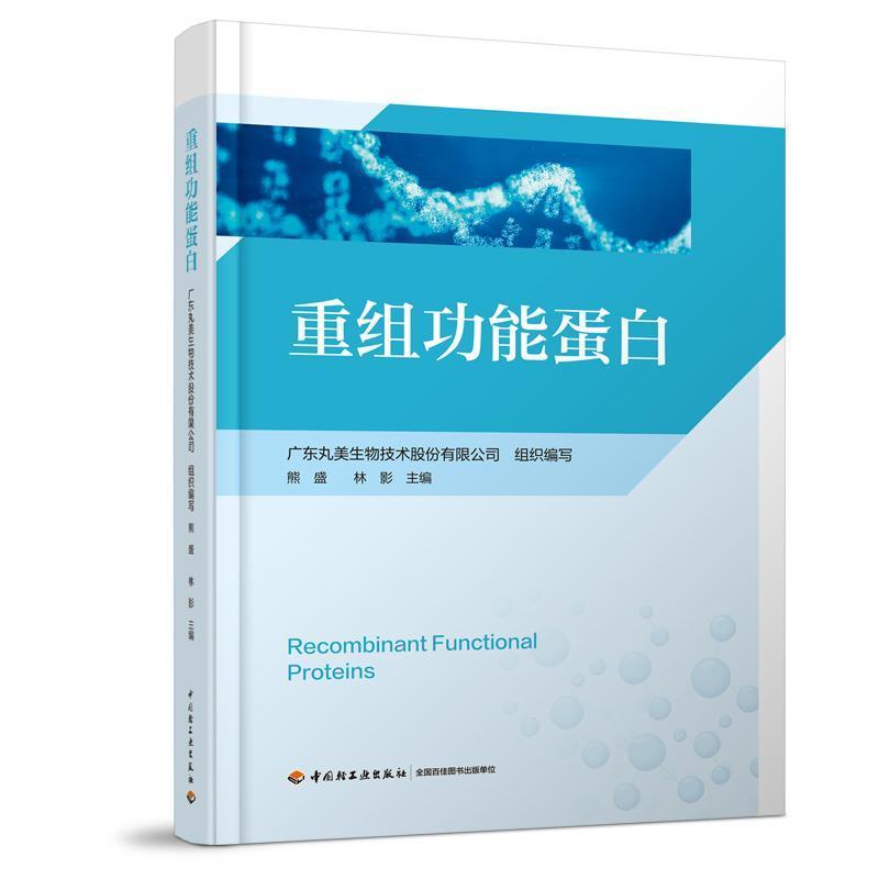 重组功能蛋白