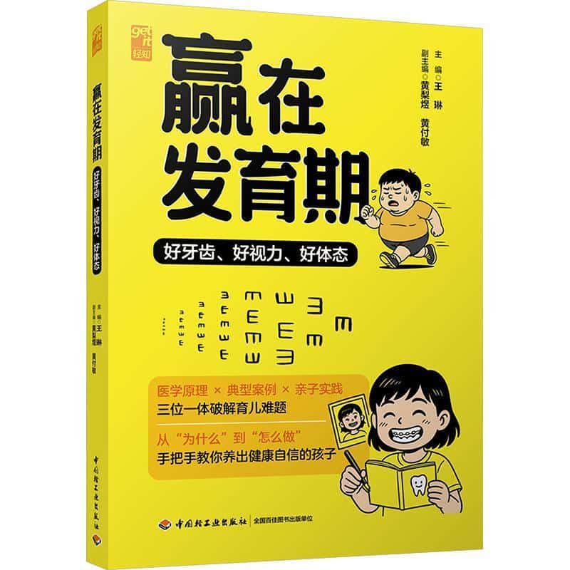 赢在发育期—好牙齿、好视力、好体态
