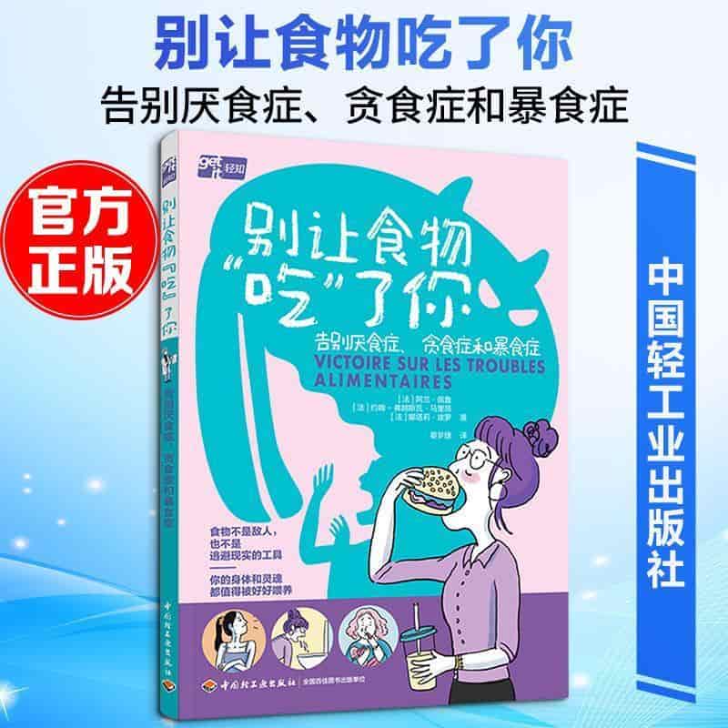 别让食物“吃”了你—告别厌食症、贪食症和暴食症