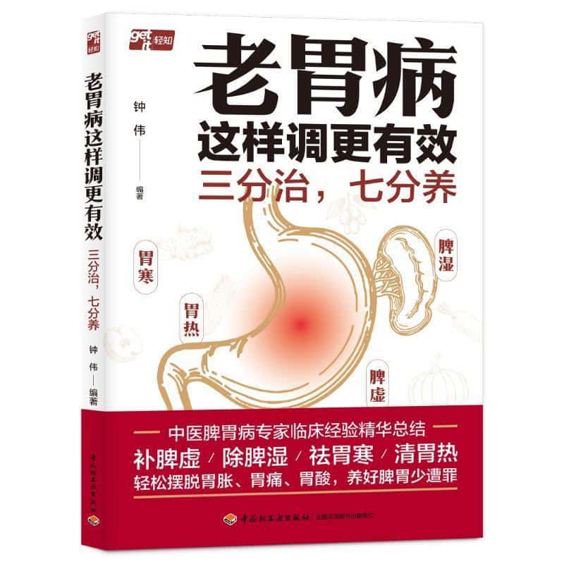 老胃病这样调更有效—三分治，七分养