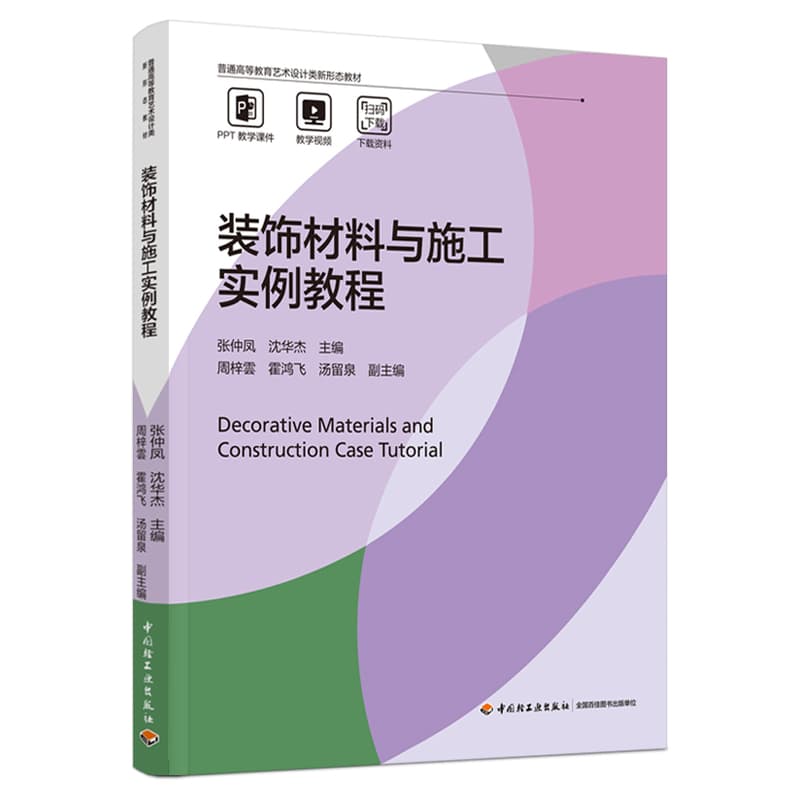 装饰材料与施工实例教程