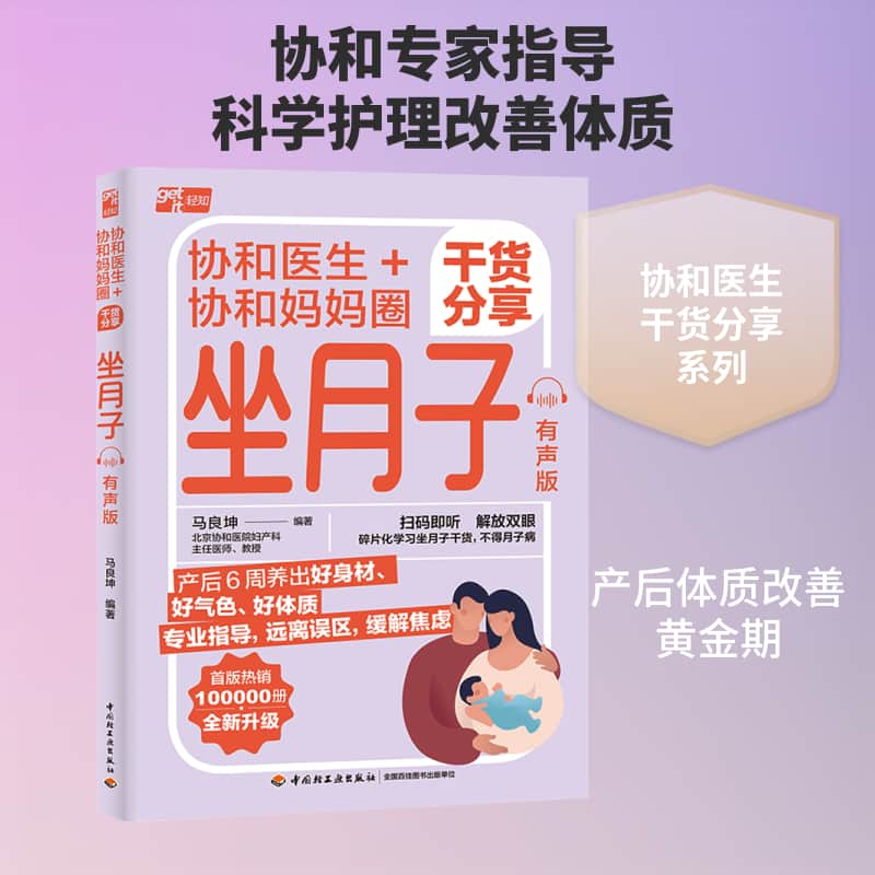 协和医生+协和妈妈圈干货分享坐月子—有声版