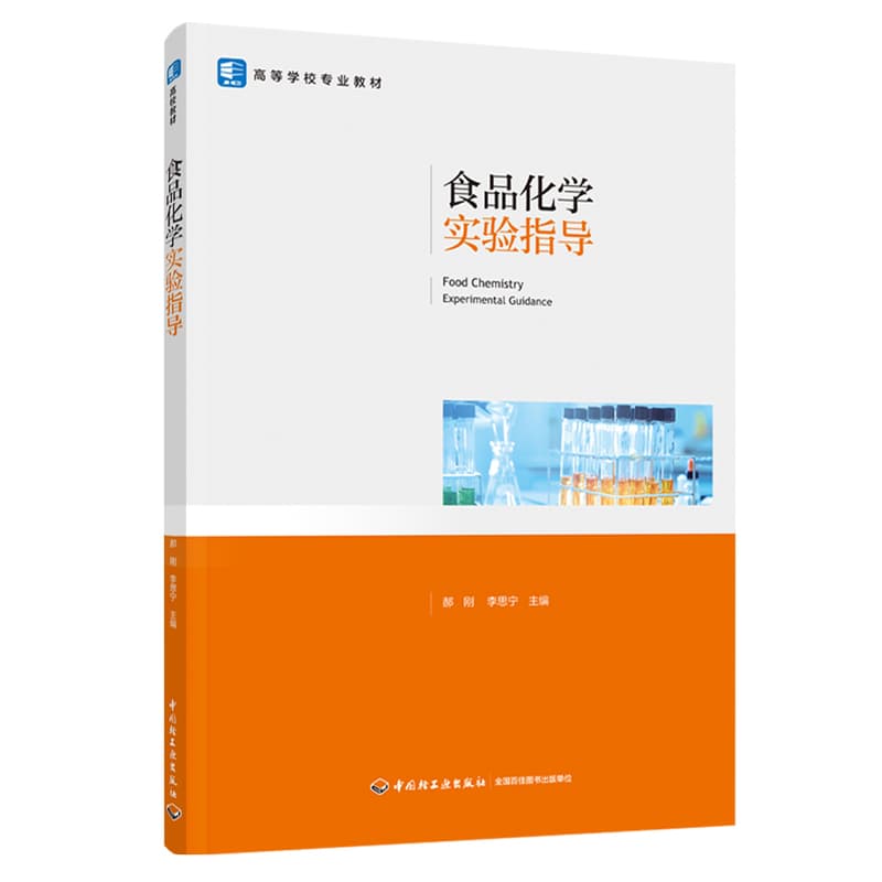 食品化学实验指导