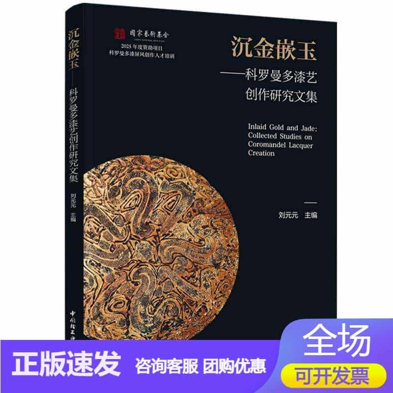 沉金嵌玉—科罗曼多漆艺创作研究文集