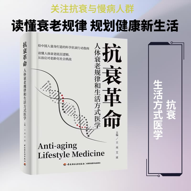 抗衰革命—人体衰老规律和生活方式医学