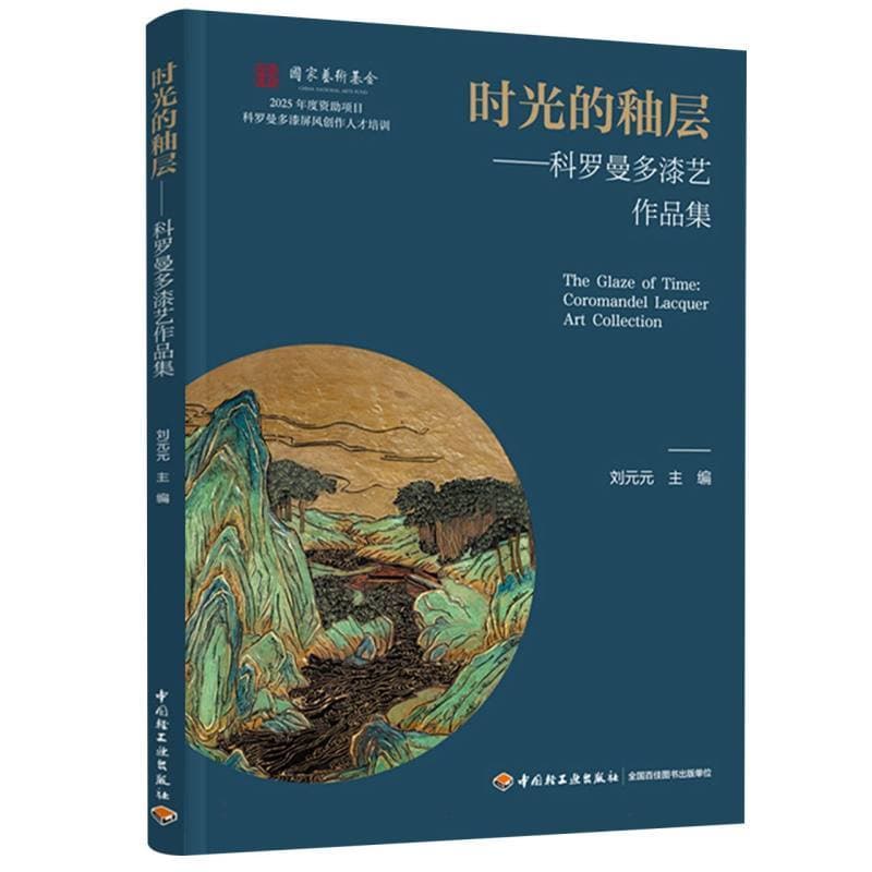 时光的釉层—科罗曼多漆艺作品集