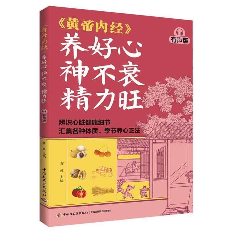 《黄帝内经》养好心 神不衰 精力旺—有声版