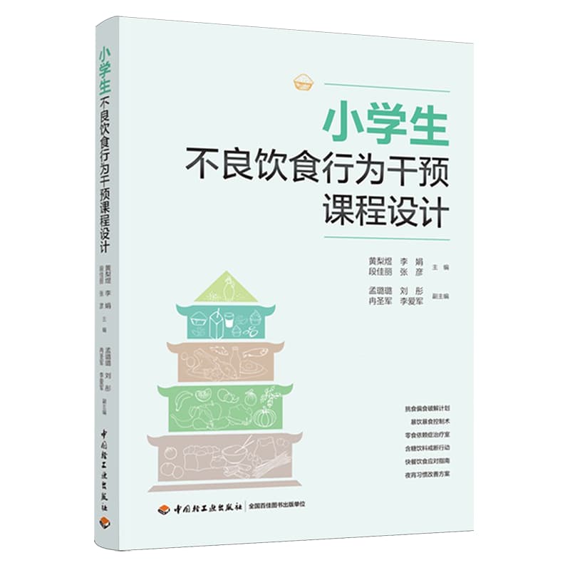 小学生不良饮食行为干预课程设计