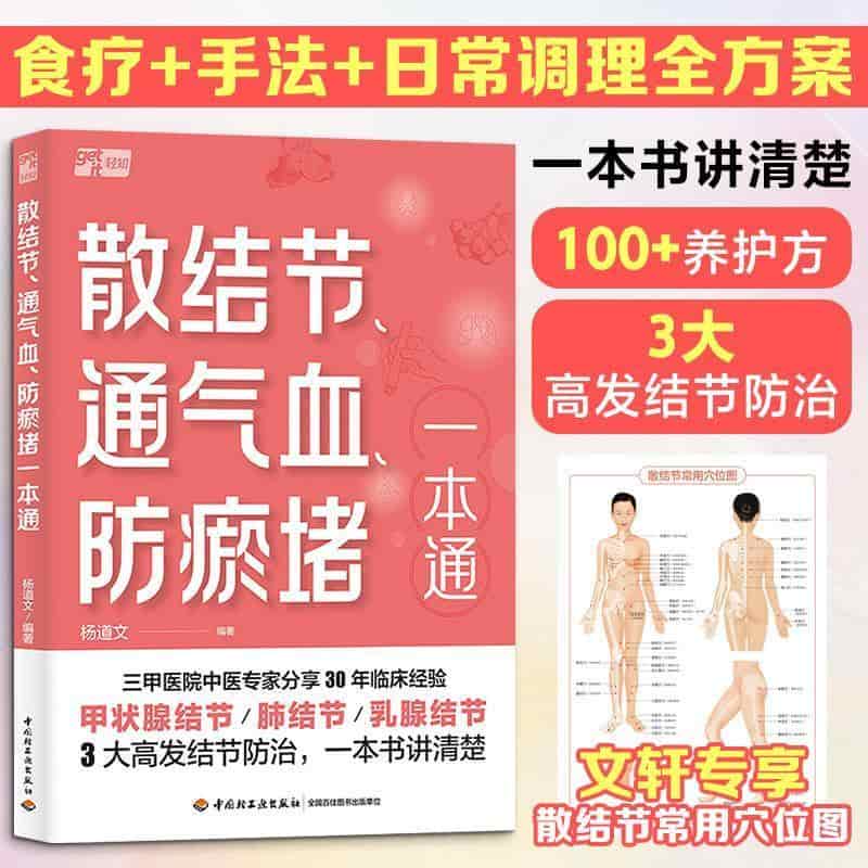 散结节、通气血、防淤堵一本通