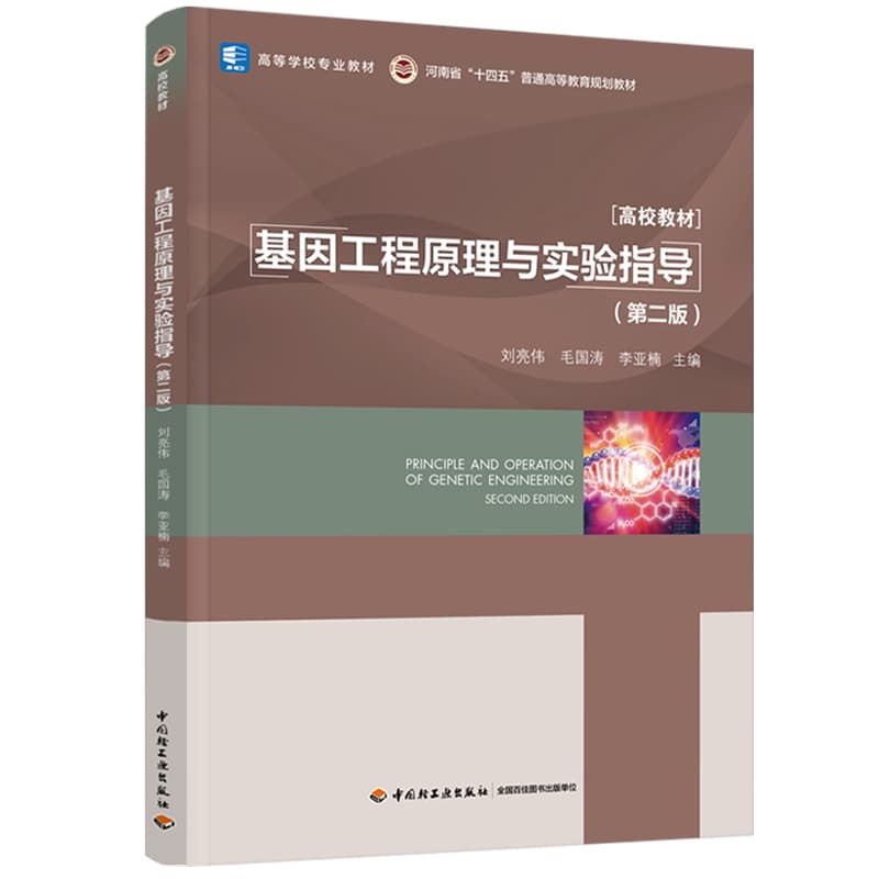 基因工程原理与实验指导