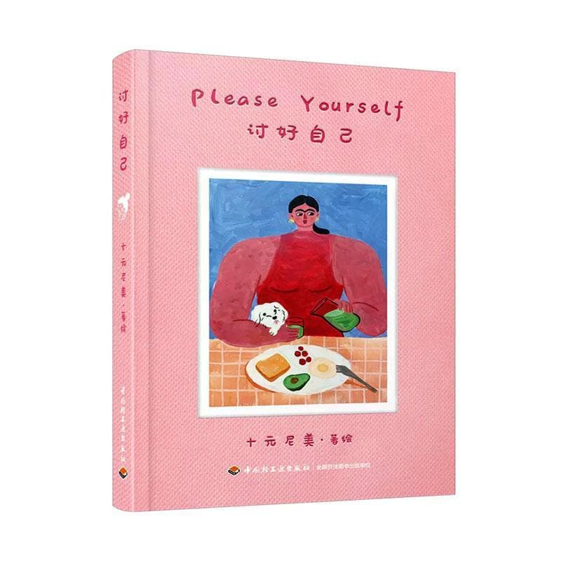 讨好自己