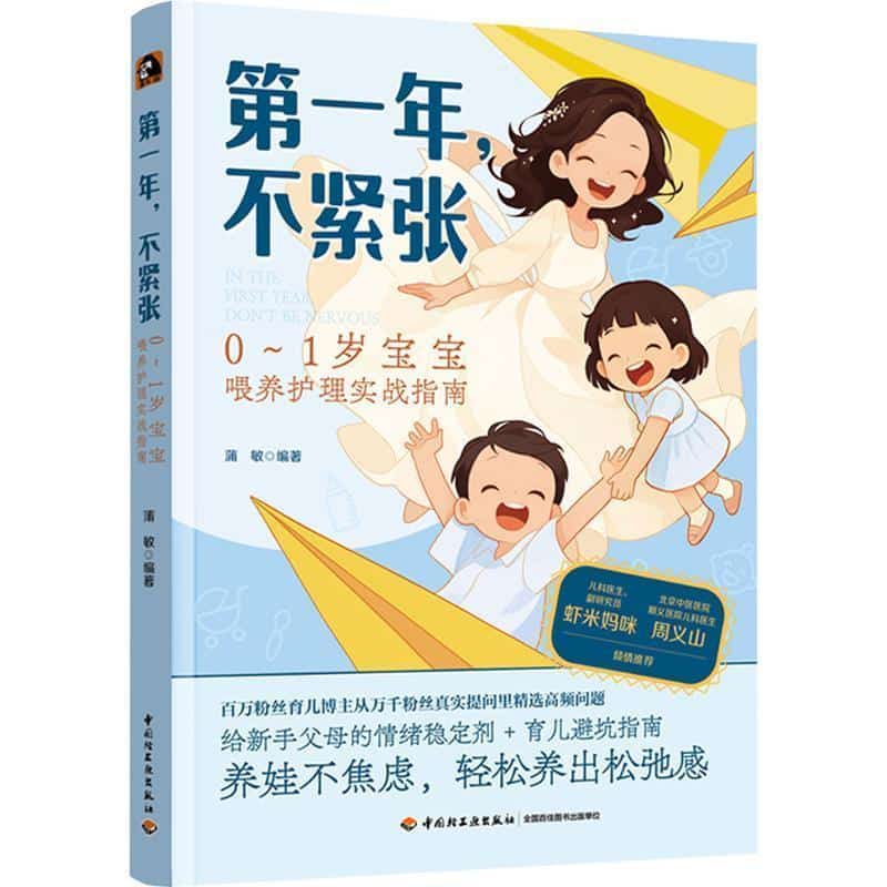 第一年，不紧张—0-1岁宝宝喂养护理实战指南