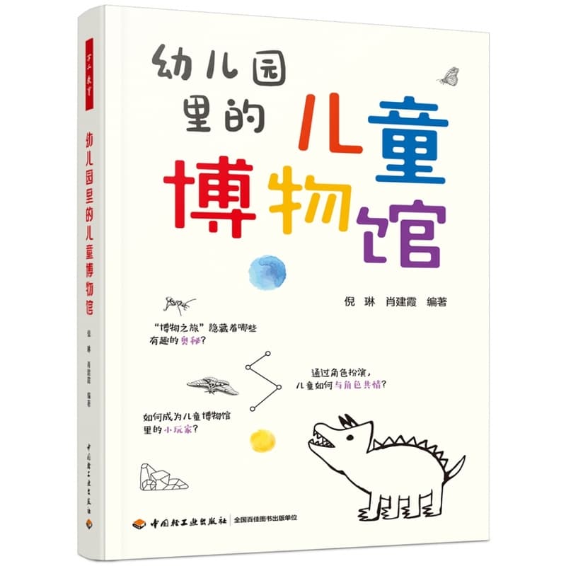 幼儿园里的儿童博物馆