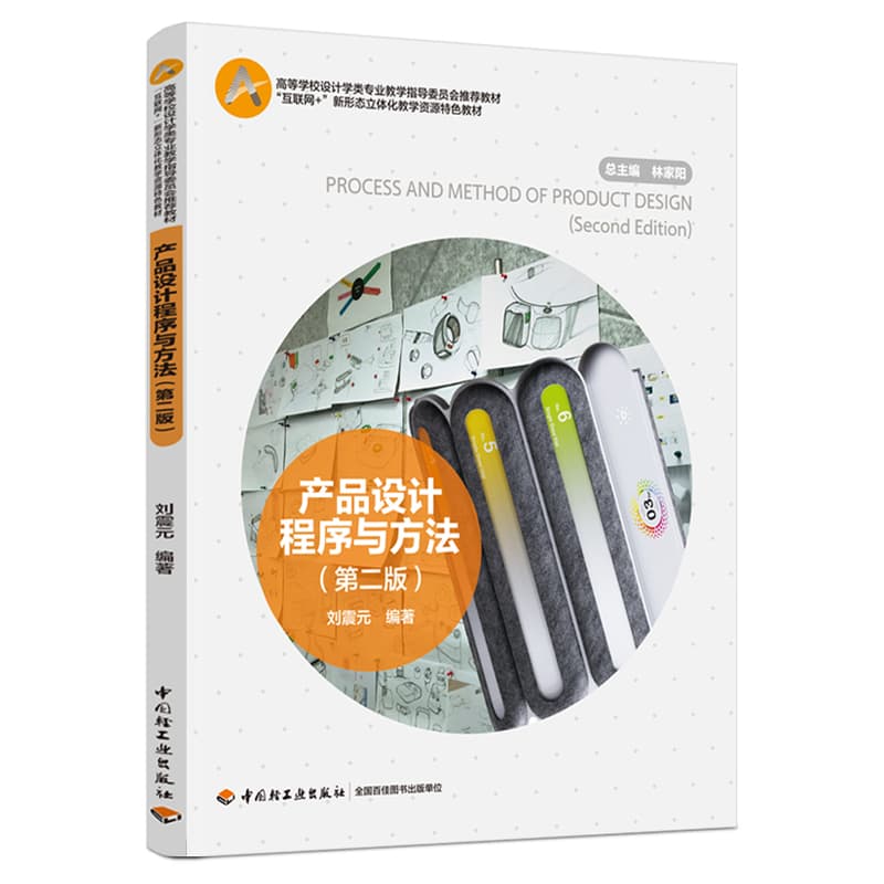 产品设计程序与方法