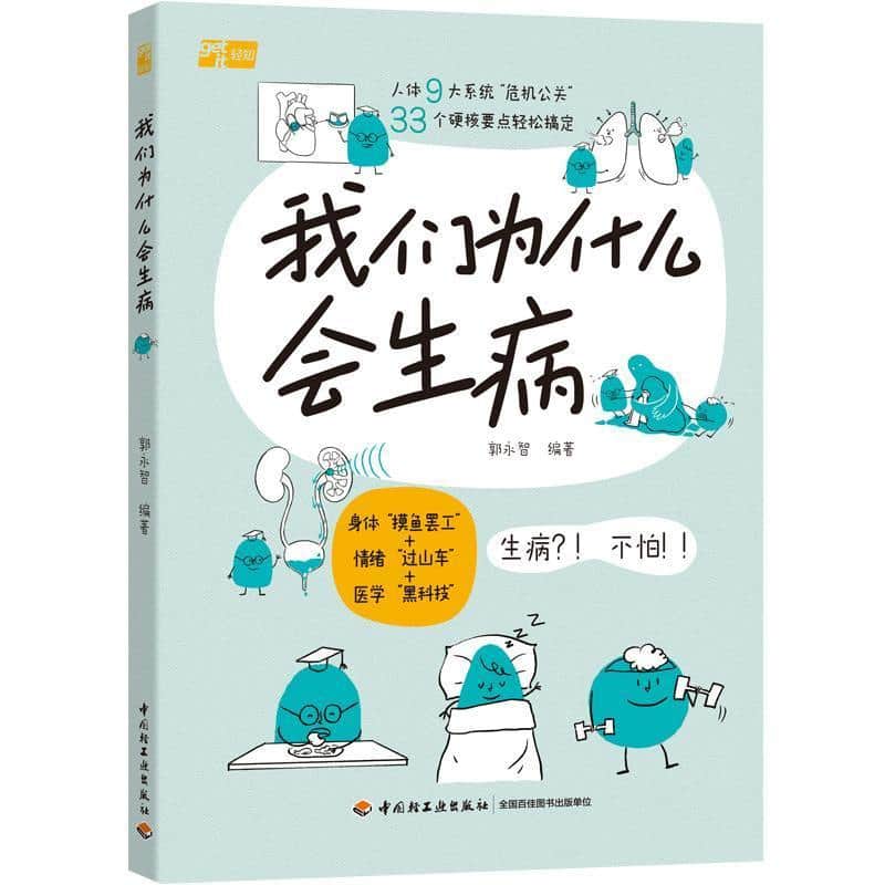 我们为什么会生病
