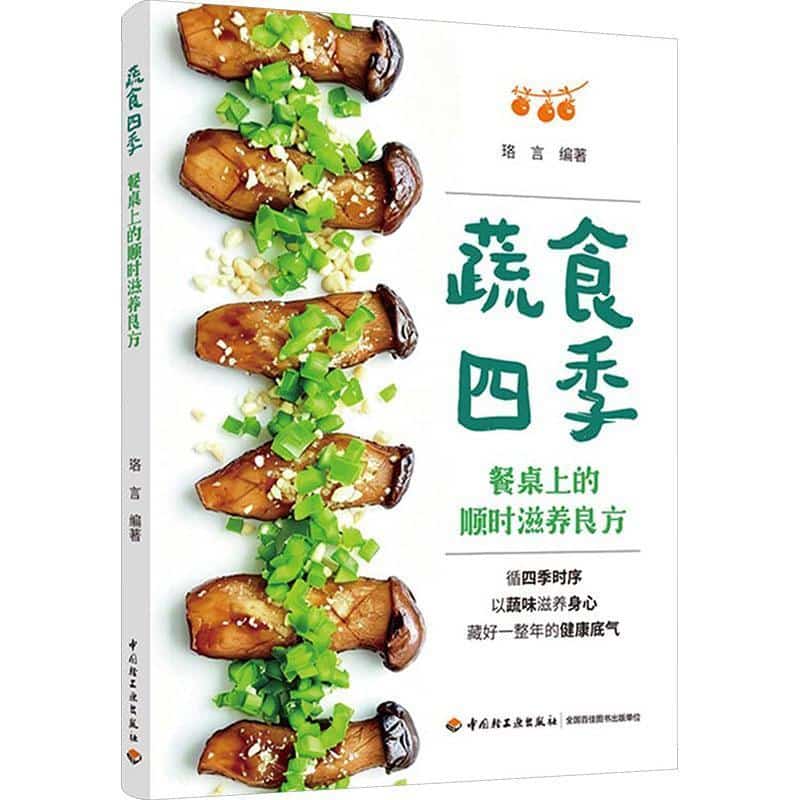 蔬食四季—餐桌上的顺时滋养良方