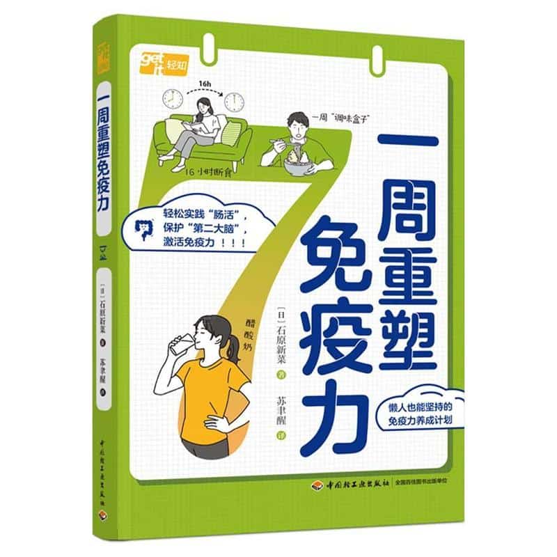 一周重塑免疫力
