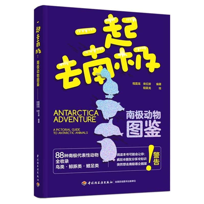 一起去南极—南极动物图鉴—a pictorial guide to Antarctic animals