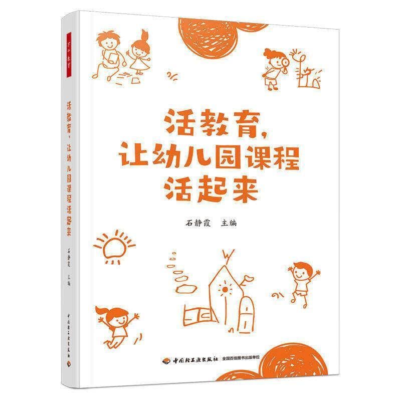 活教育，让幼儿园课程活起来