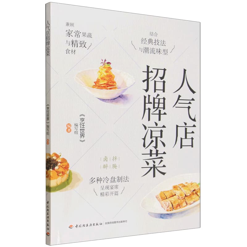 人气店招牌凉菜