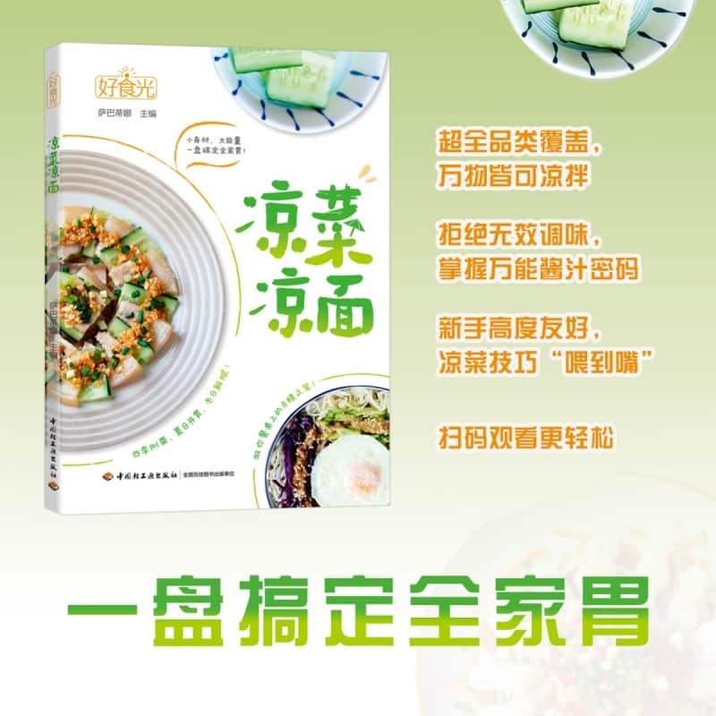 好食光:凉菜凉面