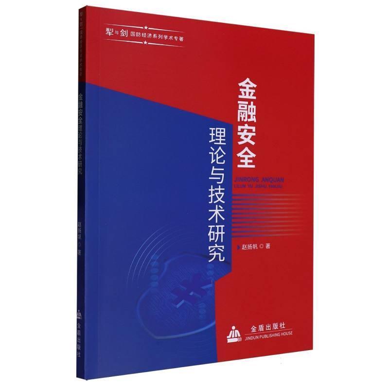 金融安全理论与技术研究