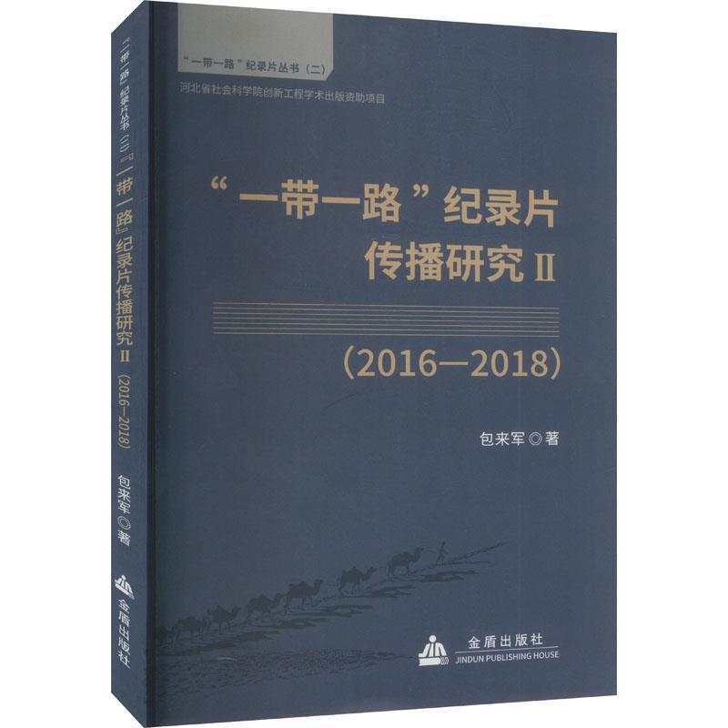 “一带一路”纪录片传播研究(Ⅱ)—2016-2018