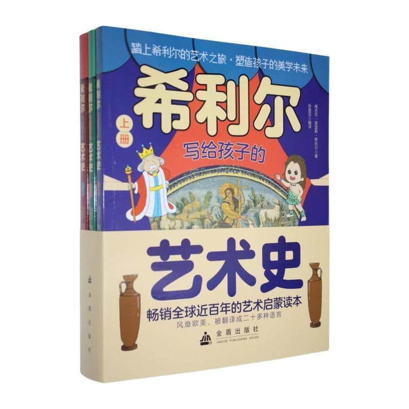 希利尔写给孩子的艺术史(中册):雕塑